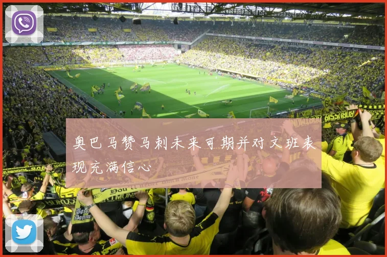 奥巴马赞马刺未来可期并对文班表现充满信心
